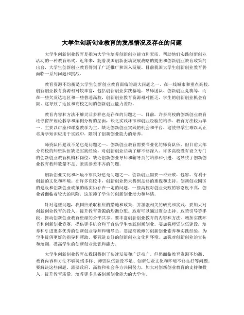 大学生创新创业教育的发展情况及存在的问题