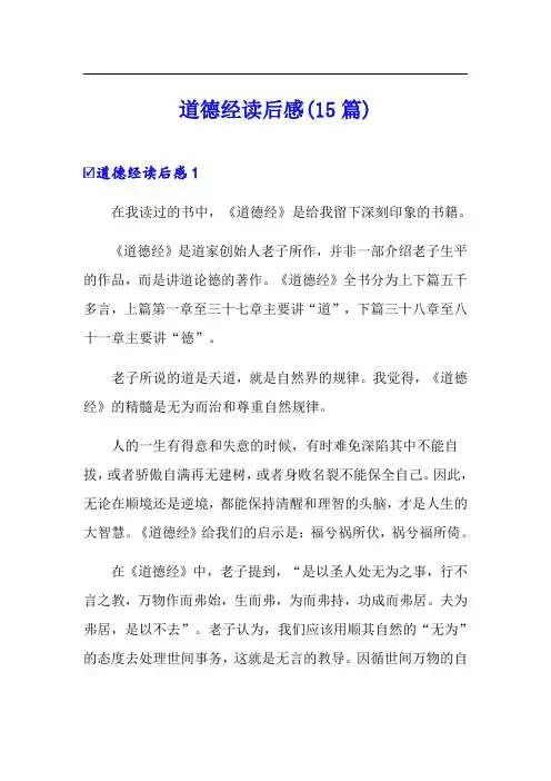 道德经读后感(15篇)