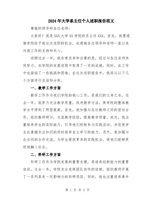 2024年大学系主任个人述职报告范文