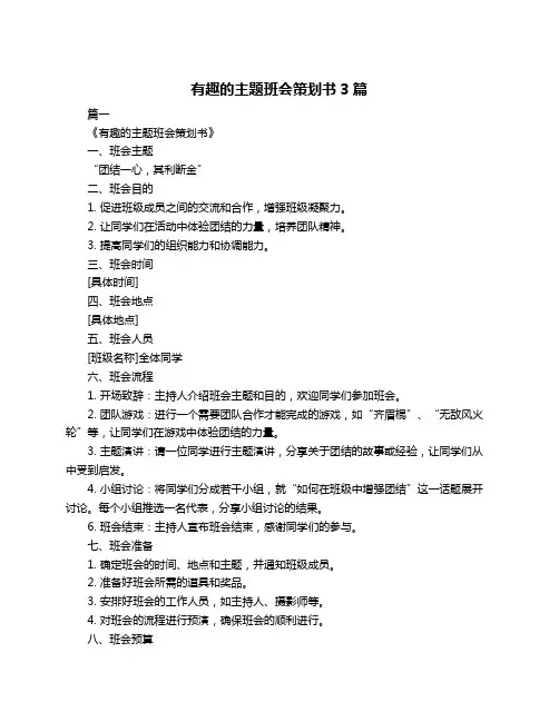 有趣的主题班会策划书3篇