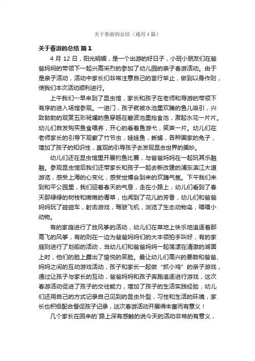 关于春游的总结（通用4篇）