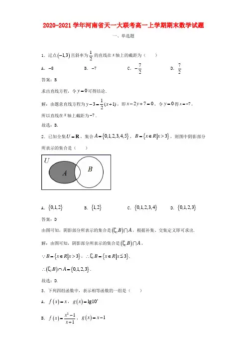 2020-2021学年河南省天一大联考高一上学期期末数学试题及答案