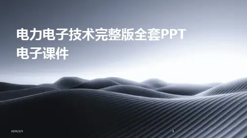 2024版年度电力电子技术完整版全套PPT电子课件