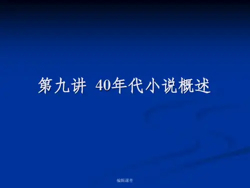 40年代小说概述