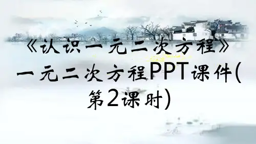 《认识一元二次方程》一元二次方程PPT课件(第2课时)