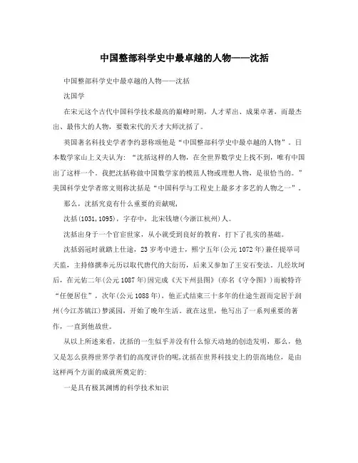 中国整部科学史中最卓越的人物——沈括