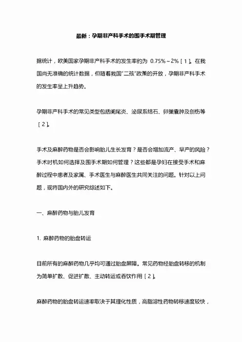 最新：孕期非产科手术的围手术期管理