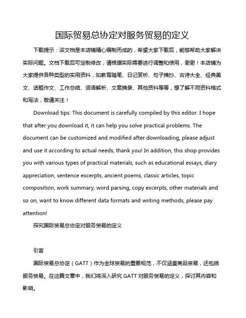 国际贸易总协定对服务贸易的定义
