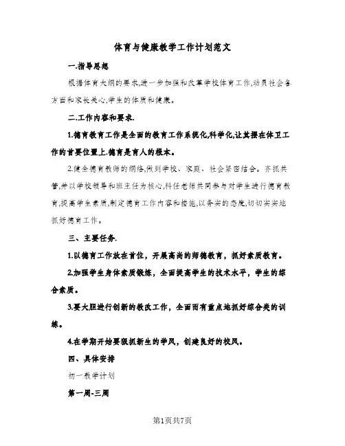 体育与健康教学工作计划范文(三篇)