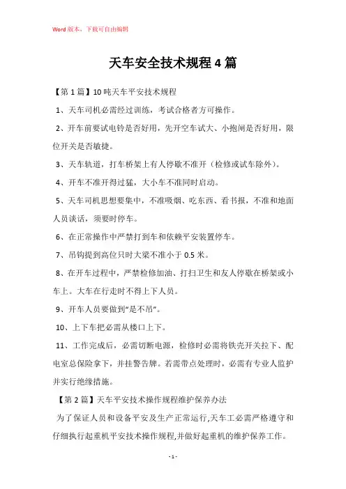 天车安全技术规程4篇