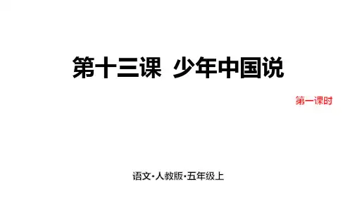 统编版五年级语文上册13少年中国说(节选)课件(35张PPT)(2课时)