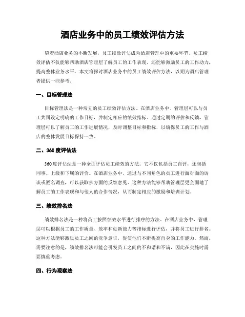 酒店业务中的员工绩效评估方法
