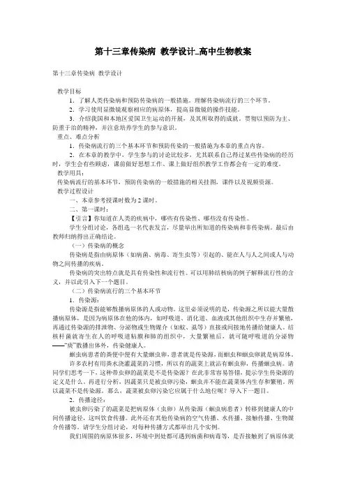 第十三章传染病 教学设计_高中生物教案