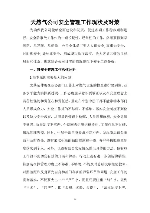 天然气公司安全管理工作现状及对策