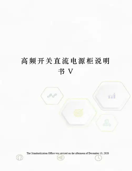 高频开关直流电源柜说明书V