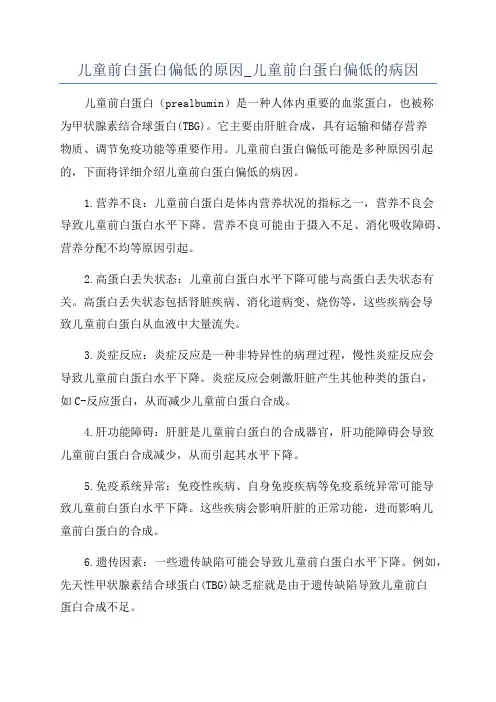 儿童前白蛋白偏低的原因_儿童前白蛋白偏低的病因