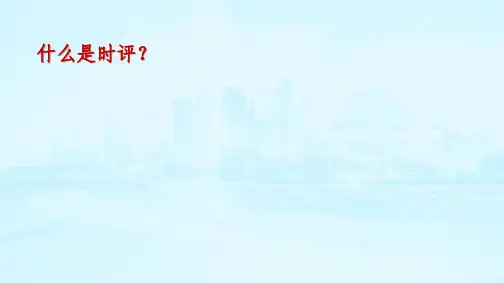 湖南省长郡中学一轮复习高三语文《时评类作文指导》课件(58张PPT)