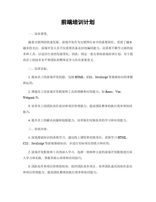 前端培训计划