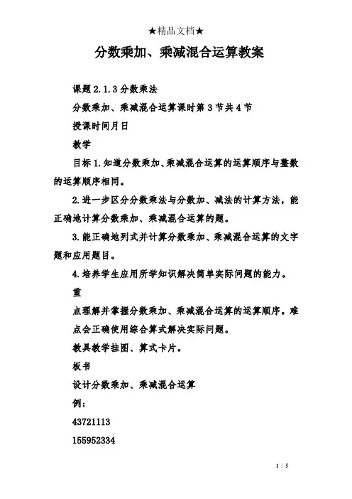 分数乘加、乘减混合运算教案