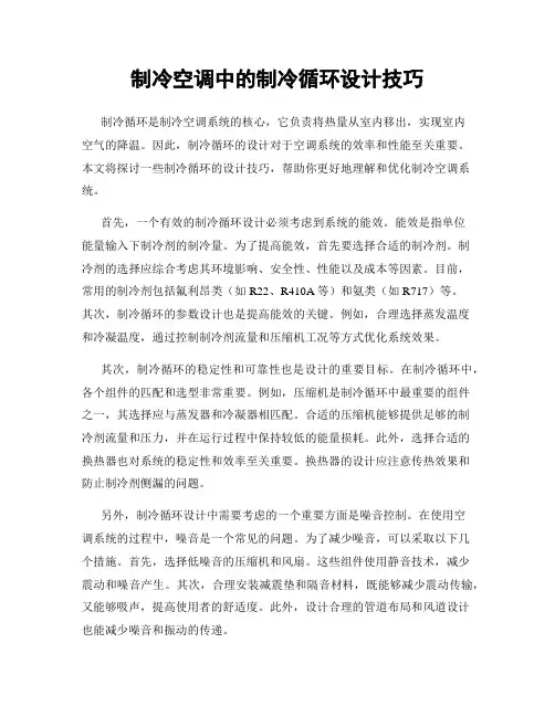 制冷空调中的制冷循环设计技巧