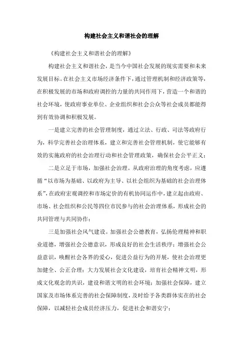 构建社会主义和谐社会的理解