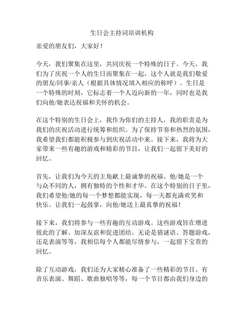 生日会主持词培训机构