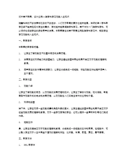 初中美术教案：设计应用——跨学科学习戏剧人生知识