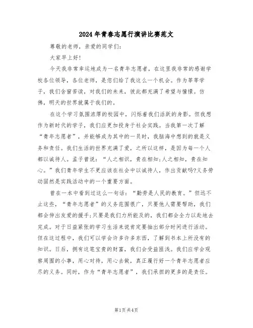 2024年青春志愿行演讲比赛范文(二篇)