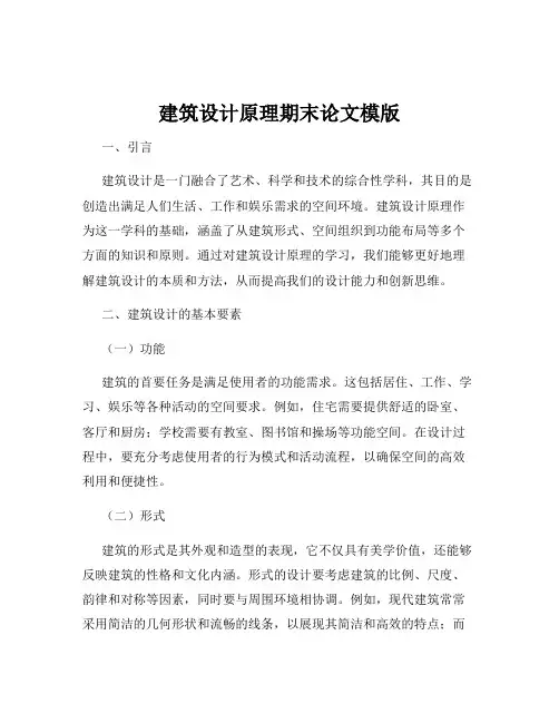 建筑设计原理期末论文模版
