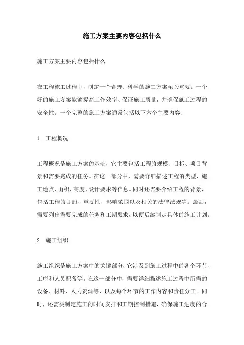 施工方案主要内容包括什么