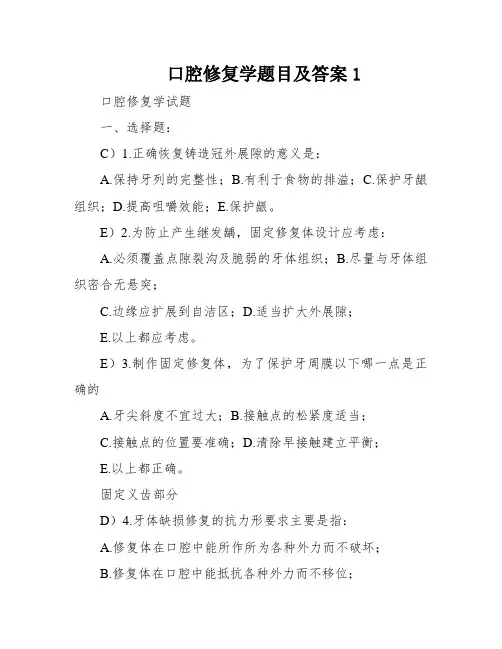 口腔修复学题目及答案1