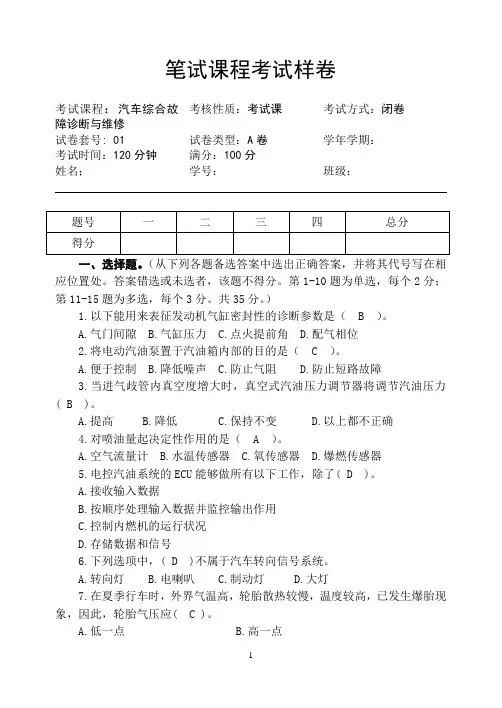 汽车综合故障诊断与维修期末考试试卷