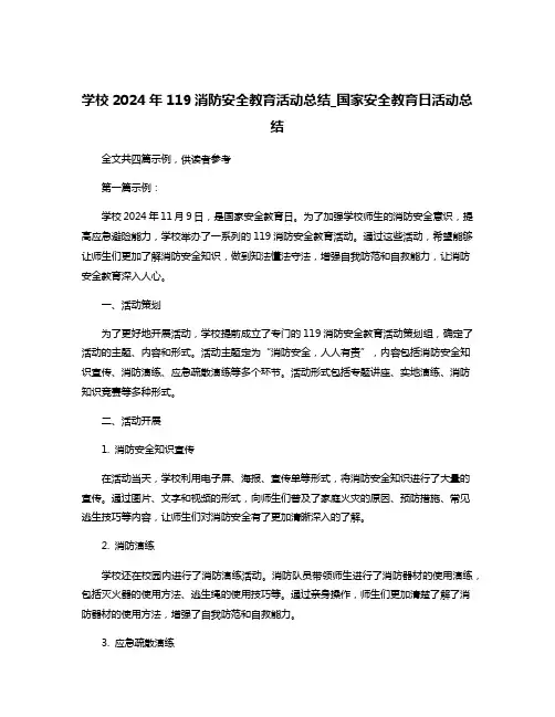 学校2024年119消防安全教育活动总结_国家安全教育日活动总结