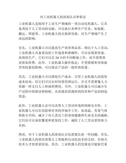 对工业机器人的深刻认识和看法