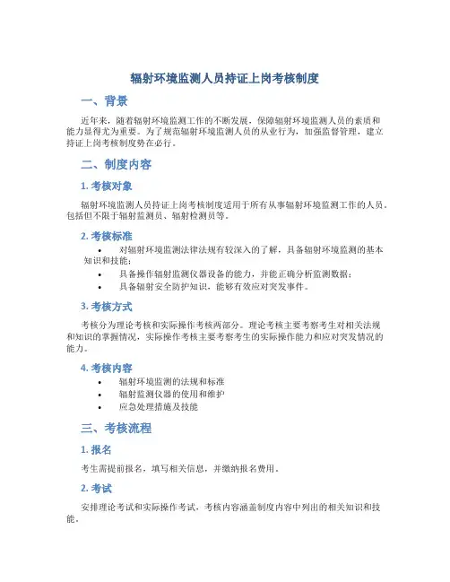 辐射环境监测人员持证上岗考核制度