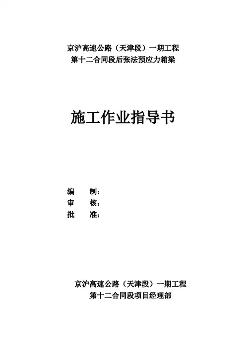 后张法预应力箱梁施工作业指导书