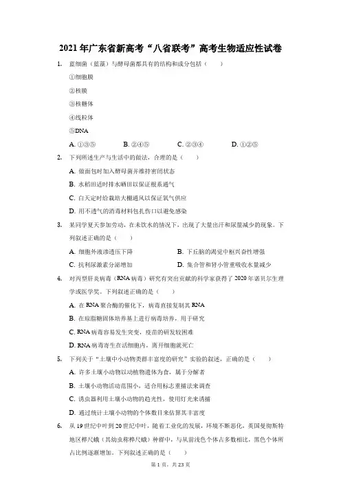 2021年广东省新高考“八省联考”高考生物适应性试卷(附答案详解)