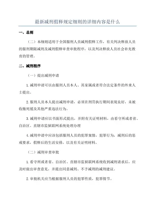 最新减刑假释规定细则的详细内容是什么