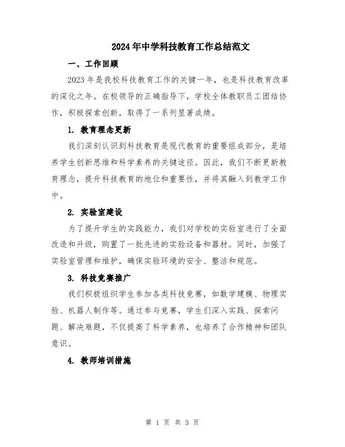 2024年中学科技教育工作总结范文