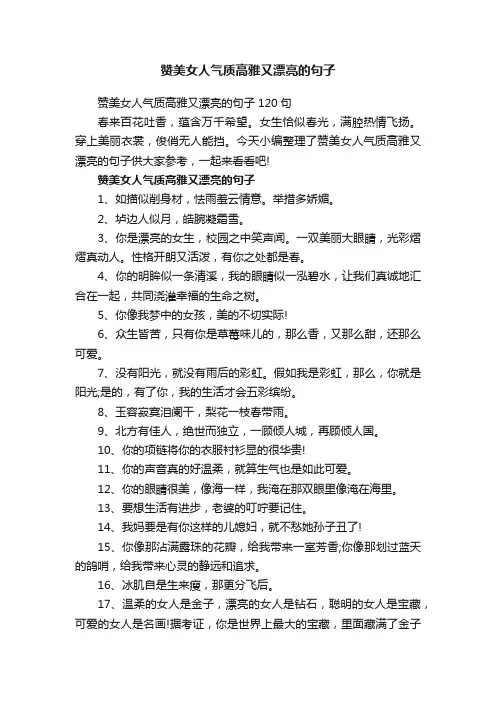 赞美女人气质高雅又漂亮的句子