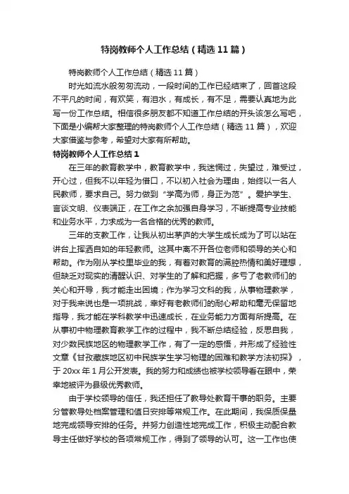 特岗教师个人工作总结（精选11篇）
