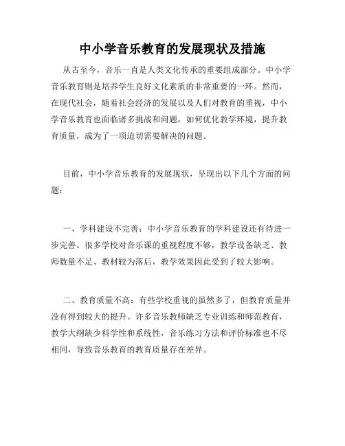 中小学音乐教育的发展现状及措施