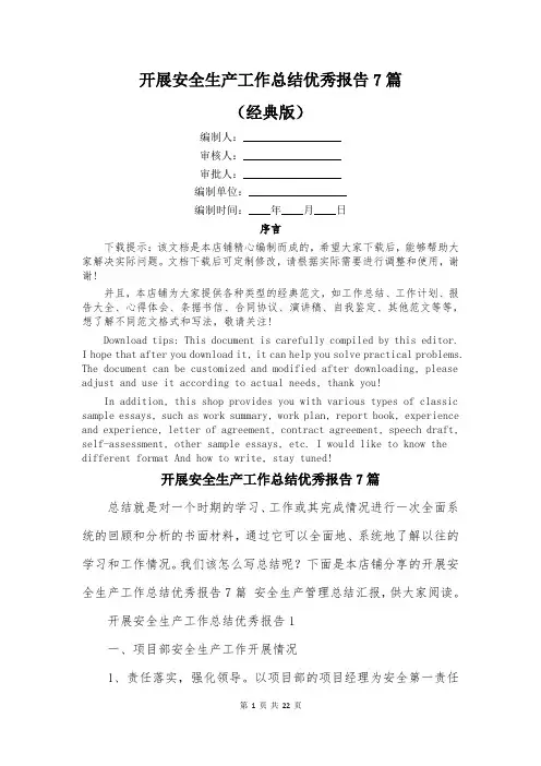 开展安全生产工作总结优秀报告7篇