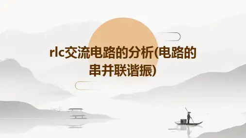RLC交流电路的分析(电路的串并联谐振)