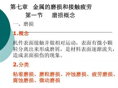第七章   金属的磨损