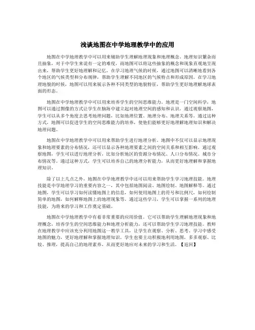 浅谈地图在中学地理教学中的应用