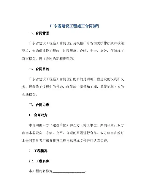 广东省建设工程施工合同(新)正规范本(通用版)