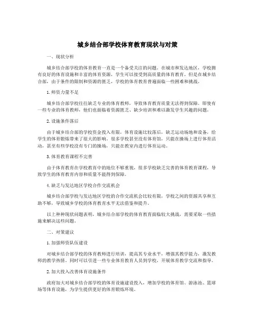 城乡结合部学校体育教育现状与对策