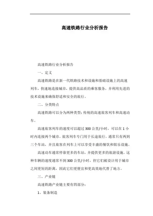 高速铁路行业分析报告