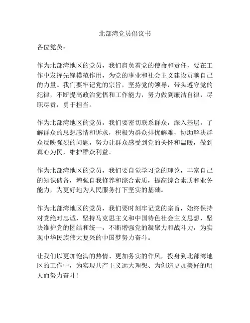北部湾党员倡议书